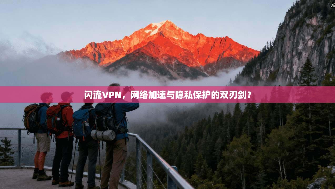 闪流VPN，网络加速与隐私保护的双刃剑？