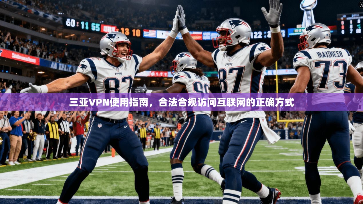 三亚VPN使用指南，合法合规访问互联网的正确方式