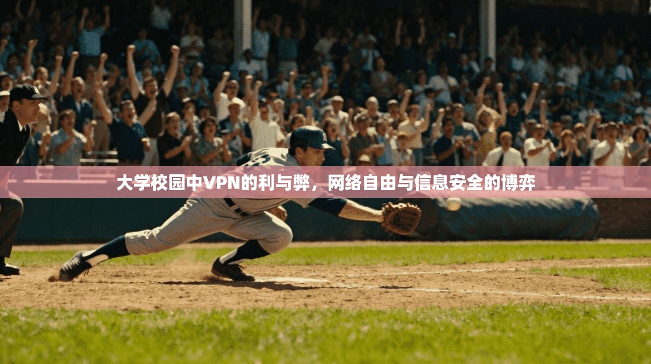 大学校园中VPN的利与弊，网络自由与信息安全的博弈