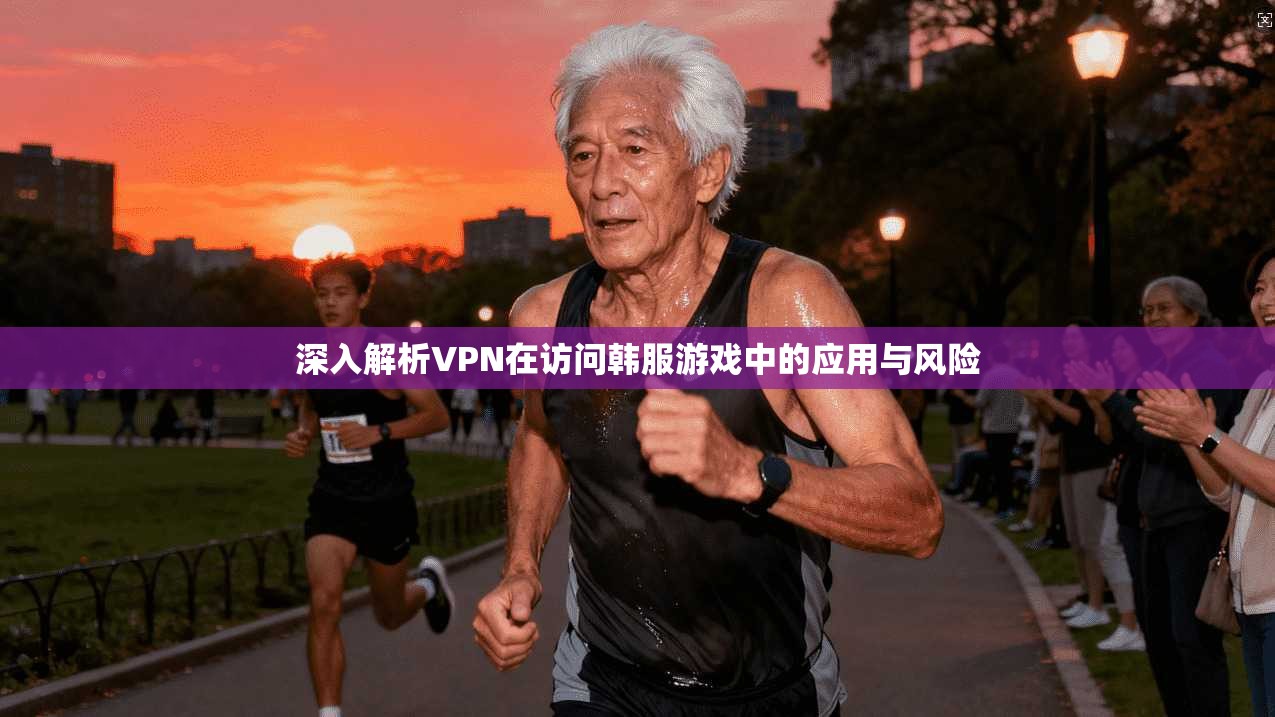 深入解析VPN在访问韩服游戏中的应用与风险