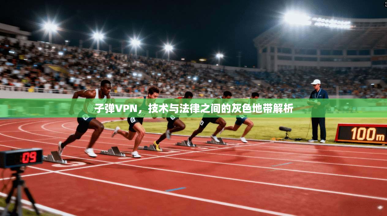子弹VPN，技术与法律之间的灰色地带解析