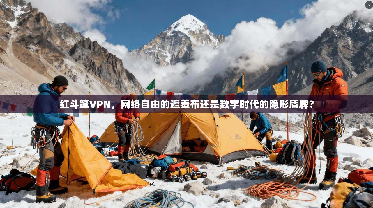 红斗篷VPN，网络自由的遮羞布还是数字时代的隐形盾牌？