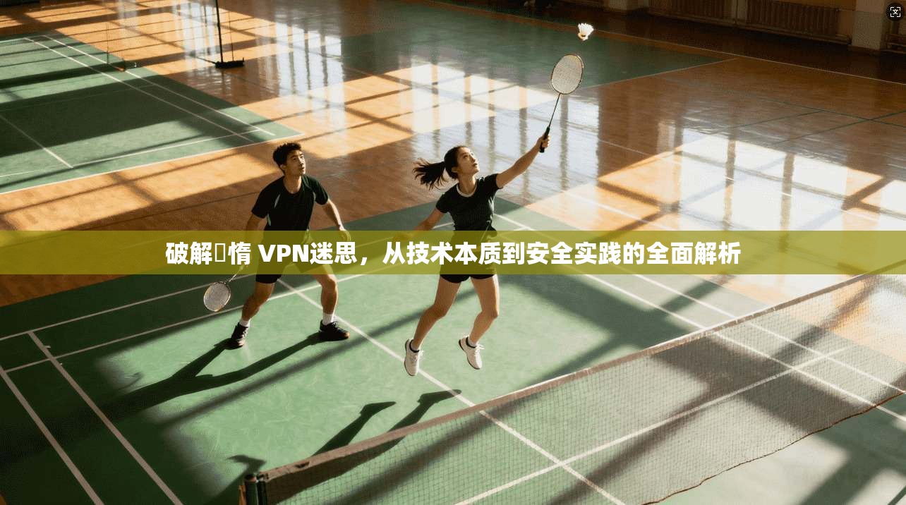 破解鏋惰 VPN迷思，从技术本质到安全实践的全面解析