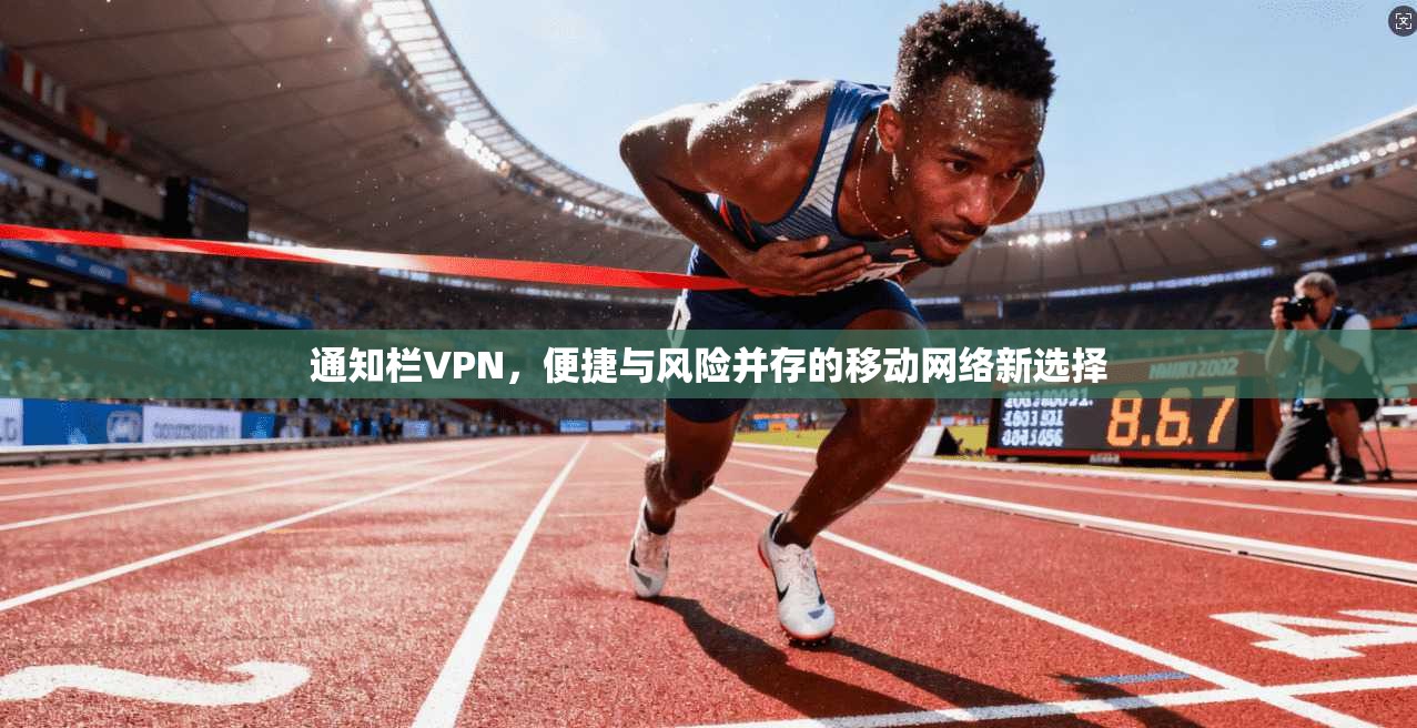 通知栏VPN，便捷与风险并存的移动网络新选择