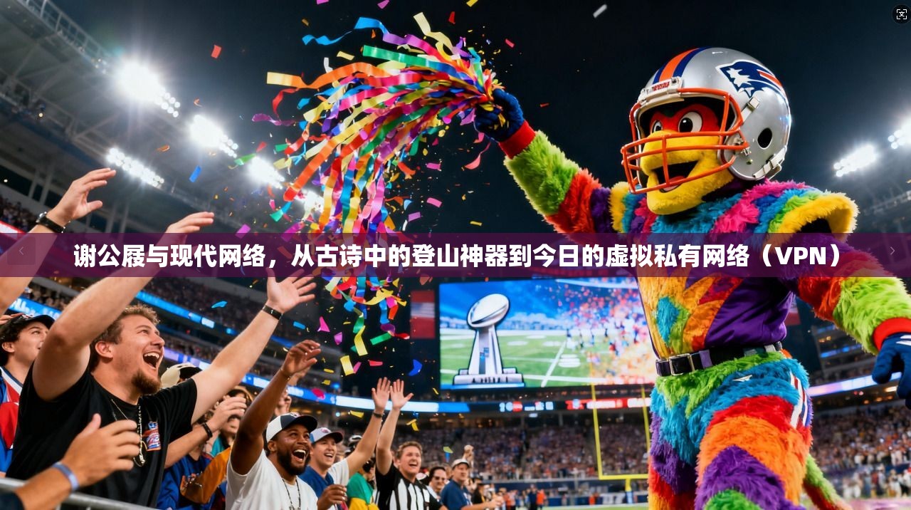 谢公屐与现代网络，从古诗中的登山神器到今日的虚拟私有网络（VPN）
