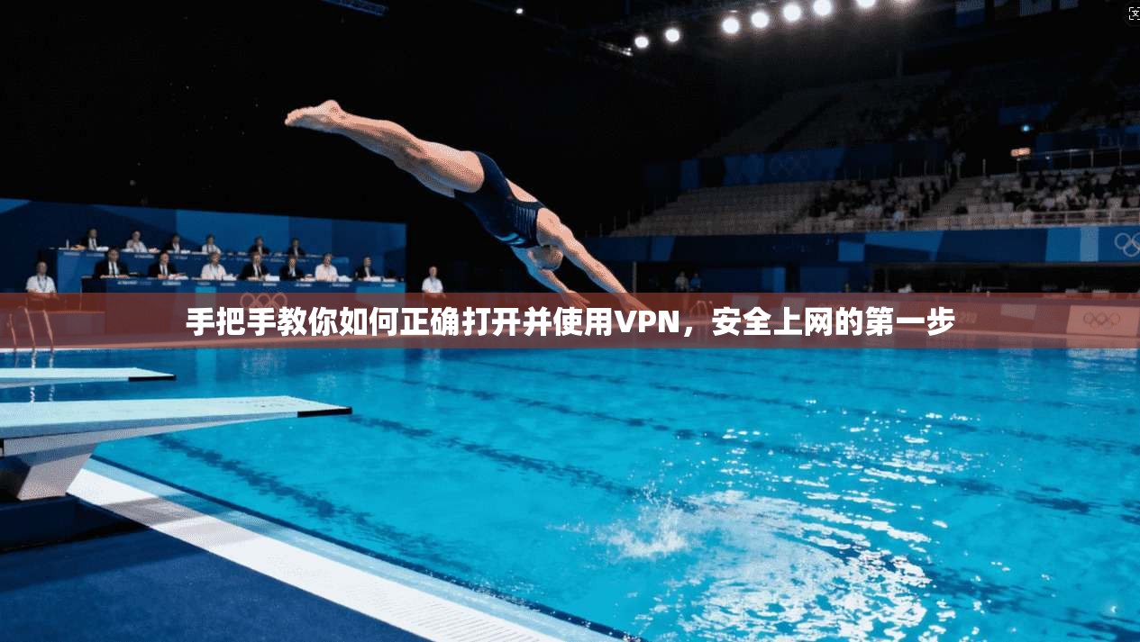 手把手教你如何正确打开并使用VPN，安全上网的第一步