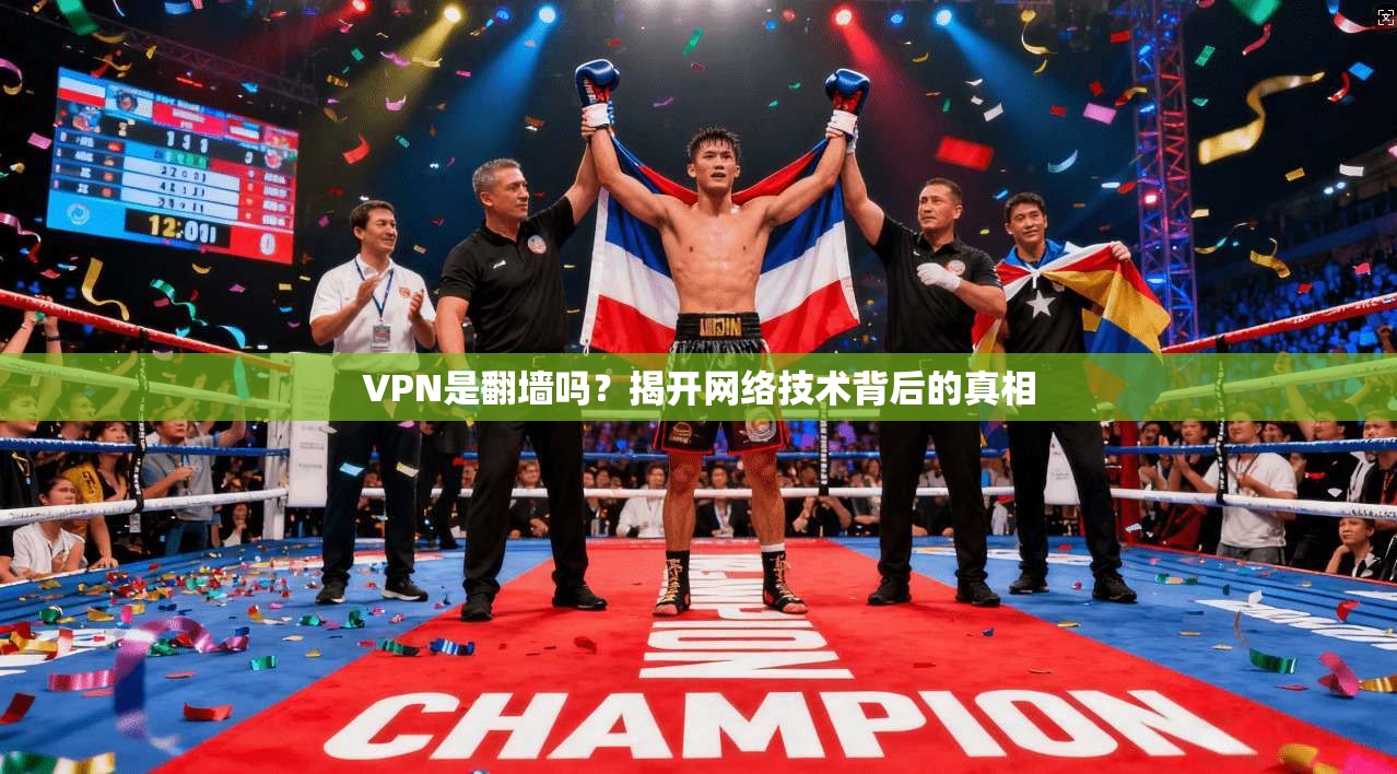 VPN是翻墙吗?揭开网络技术背后的真相