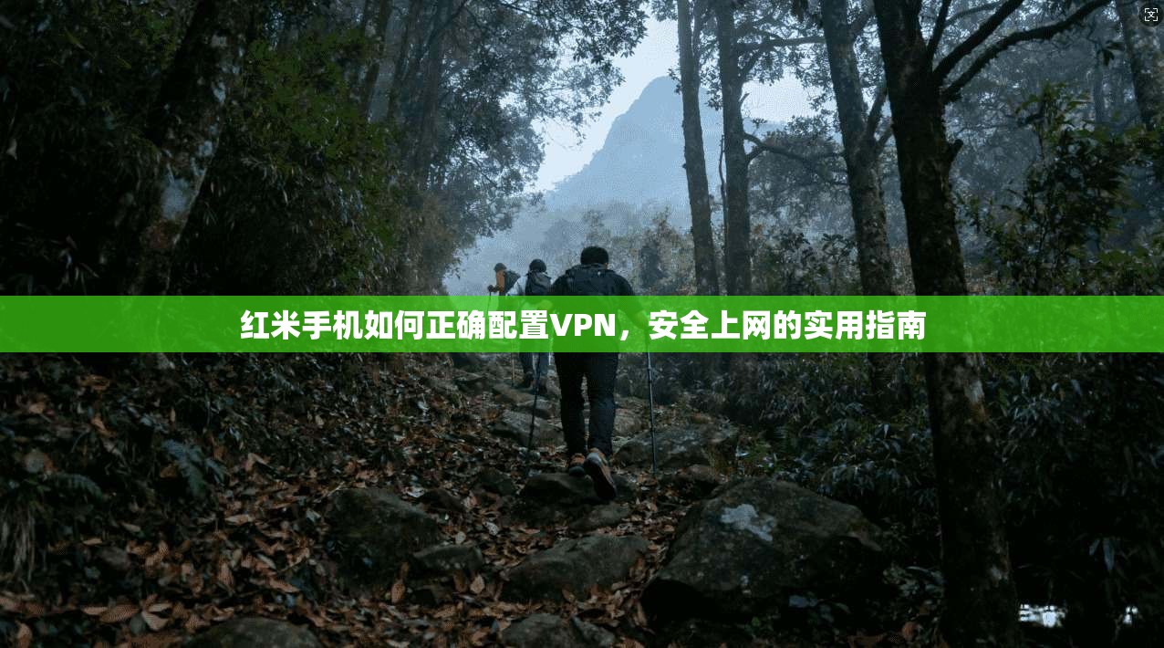 红米手机如何正确配置VPN,安全上网的实用指南