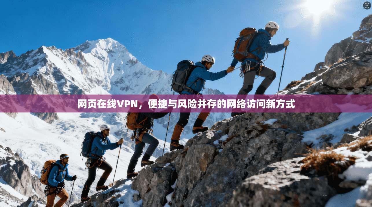网页在线VPN，便捷与风险并存的网络访问新方式