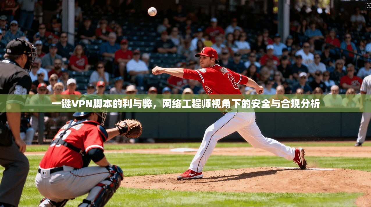一键VPN脚本的利与弊，网络工程师视角下的安全与合规分析