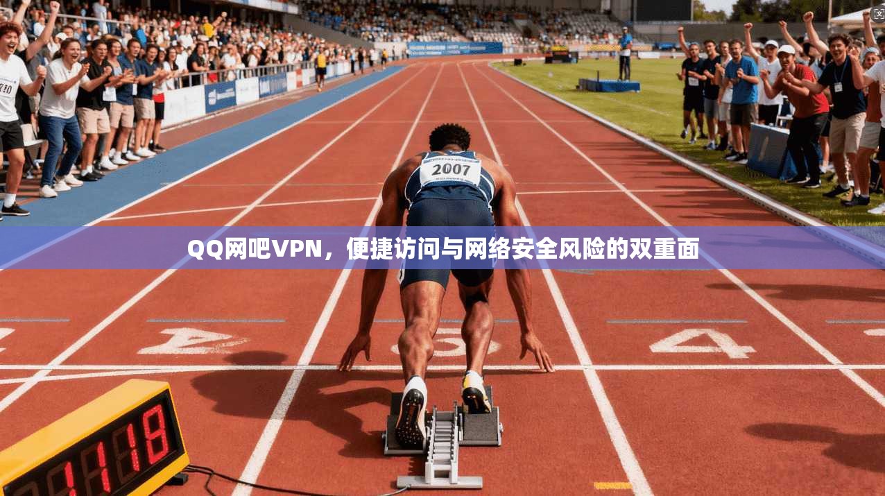 QQ网吧VPN，便捷访问与网络安全风险的双重面
