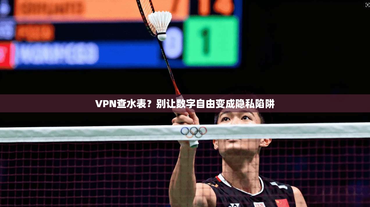 VPN查水表？别让数字自由变成隐私陷阱