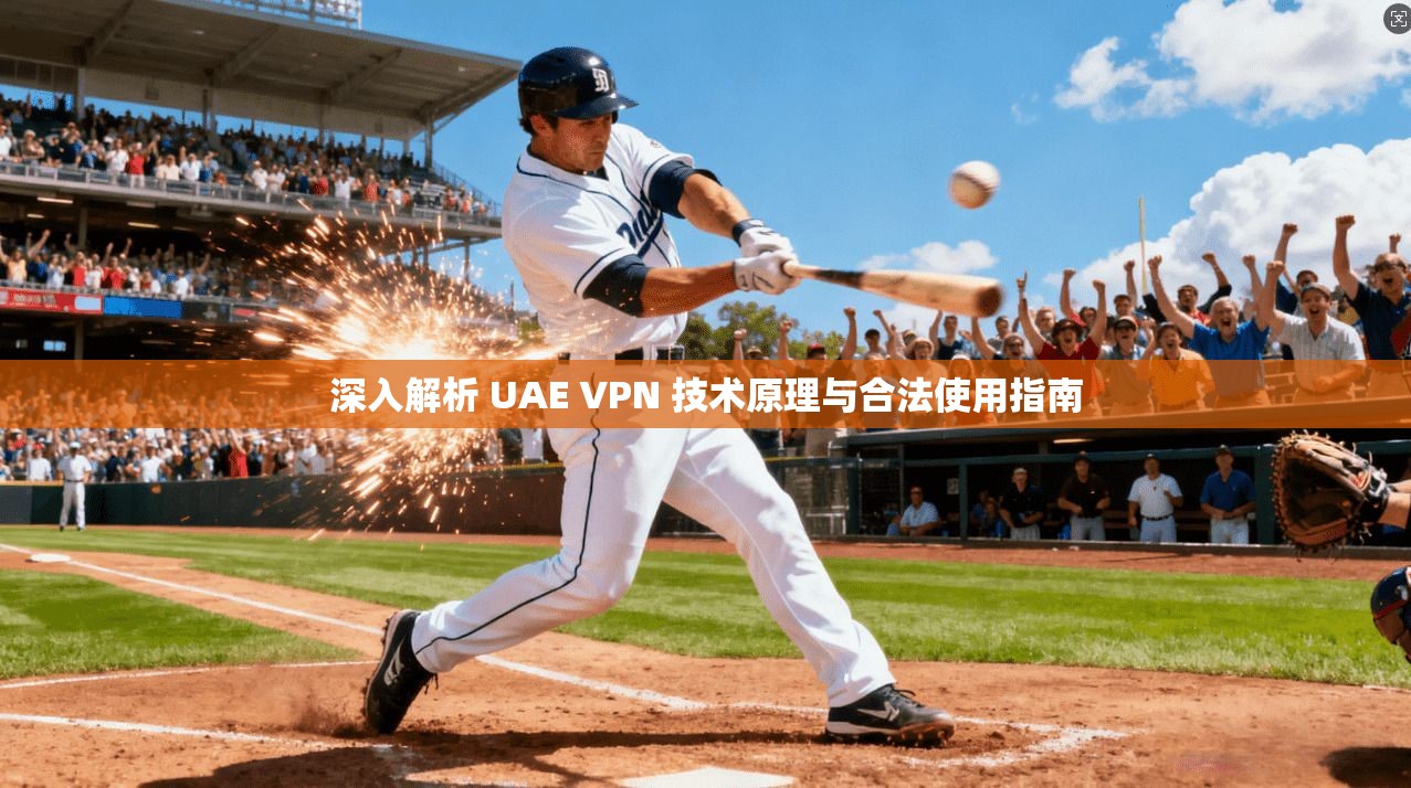 深入解析 UAE VPN 技术原理与合法使用指南