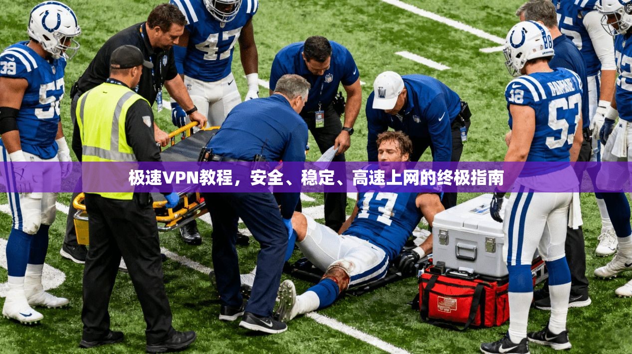 极速VPN教程，安全、稳定、高速上网的终极指南