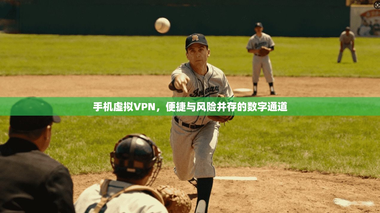 手机虚拟VPN，便捷与风险并存的数字通道