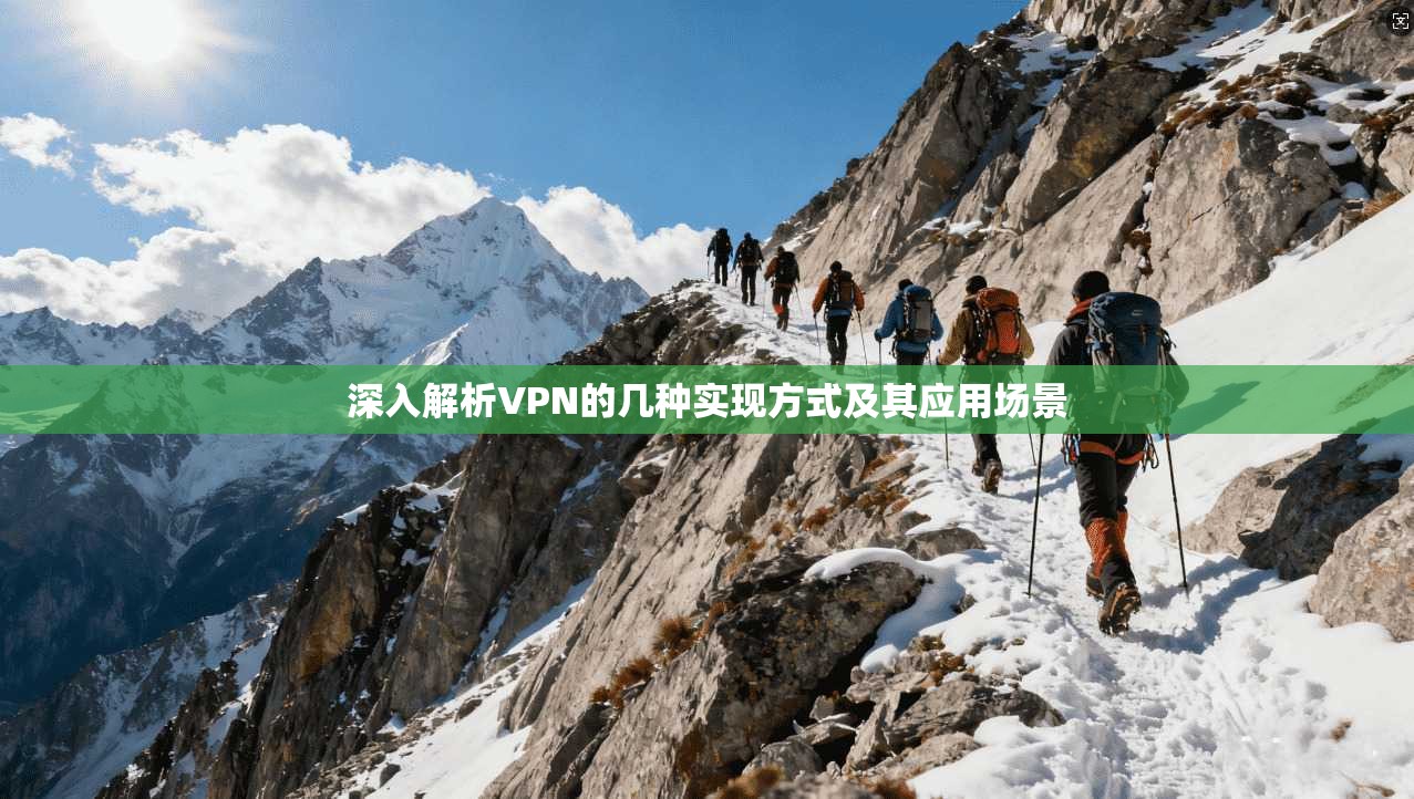 深入解析VPN的几种实现方式及其应用场景