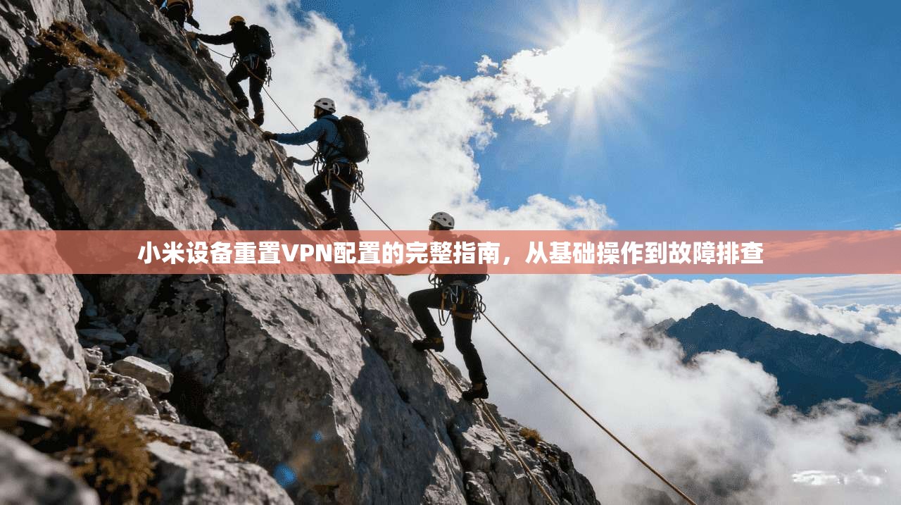 小米设备重置VPN配置的完整指南,从基础操作到故障排查