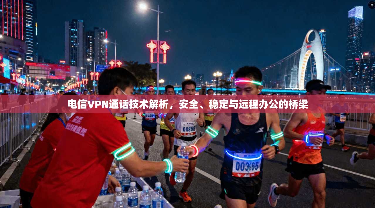 电信VPN通话技术解析,安全、稳定与远程办公的桥梁