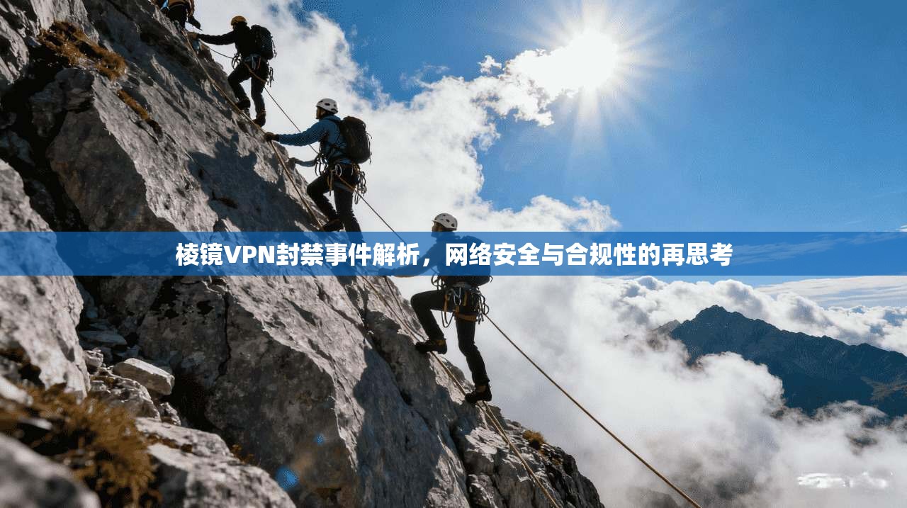棱镜VPN封禁事件解析，网络安全与合规性的再思考