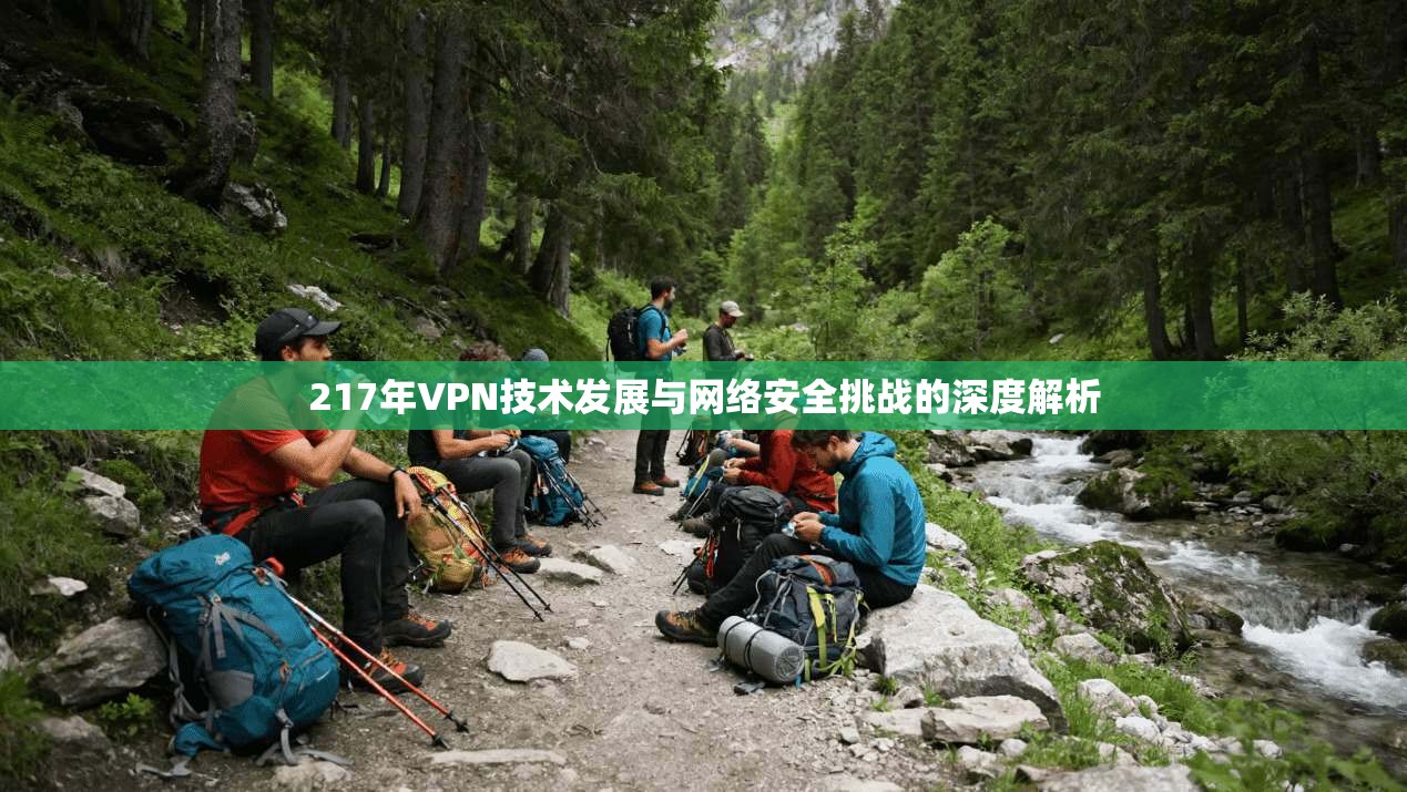 217年VPN技术发展与网络安全挑战的深度解析