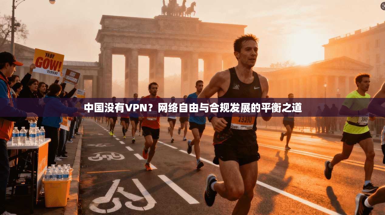 中国没有VPN？网络自由与合规发展的平衡之道