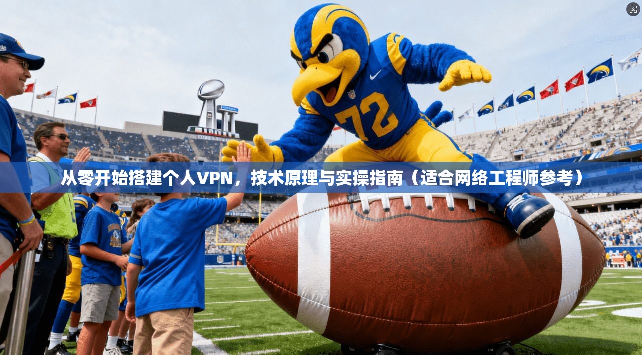 从零开始搭建个人VPN，技术原理与实操指南（适合网络工程师参考）