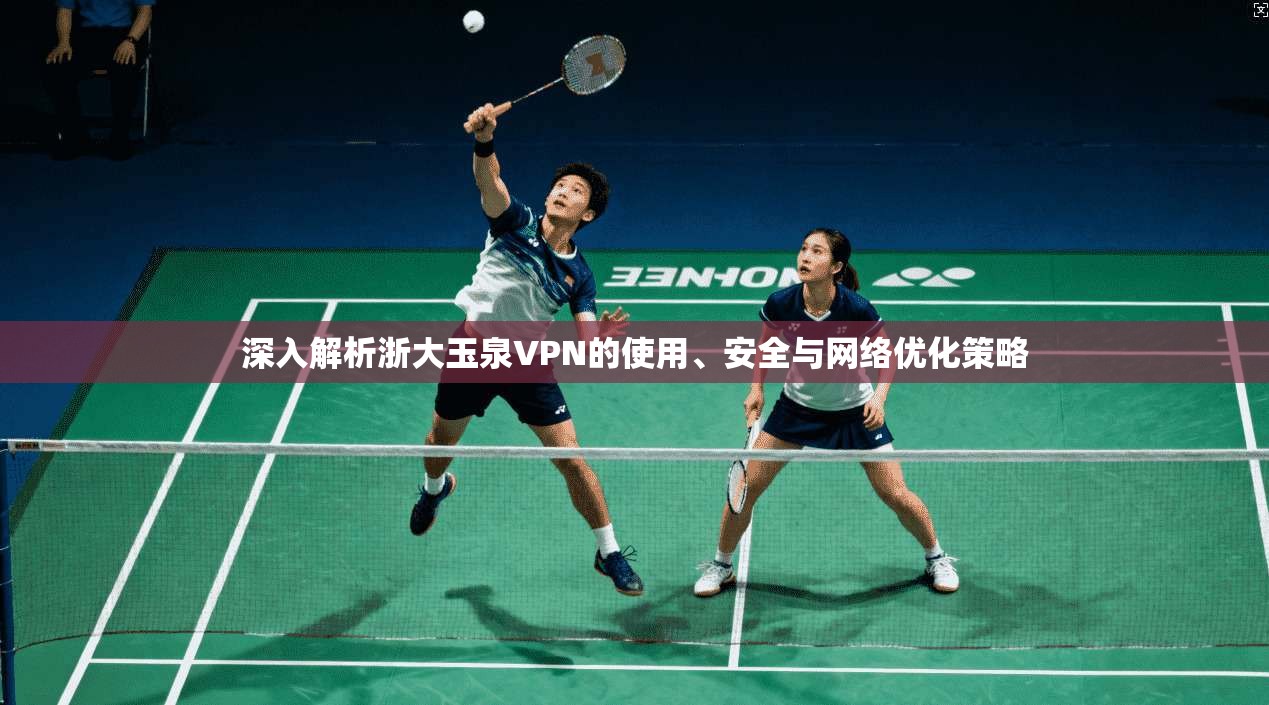 深入解析浙大玉泉VPN的使用、安全与网络优化策略