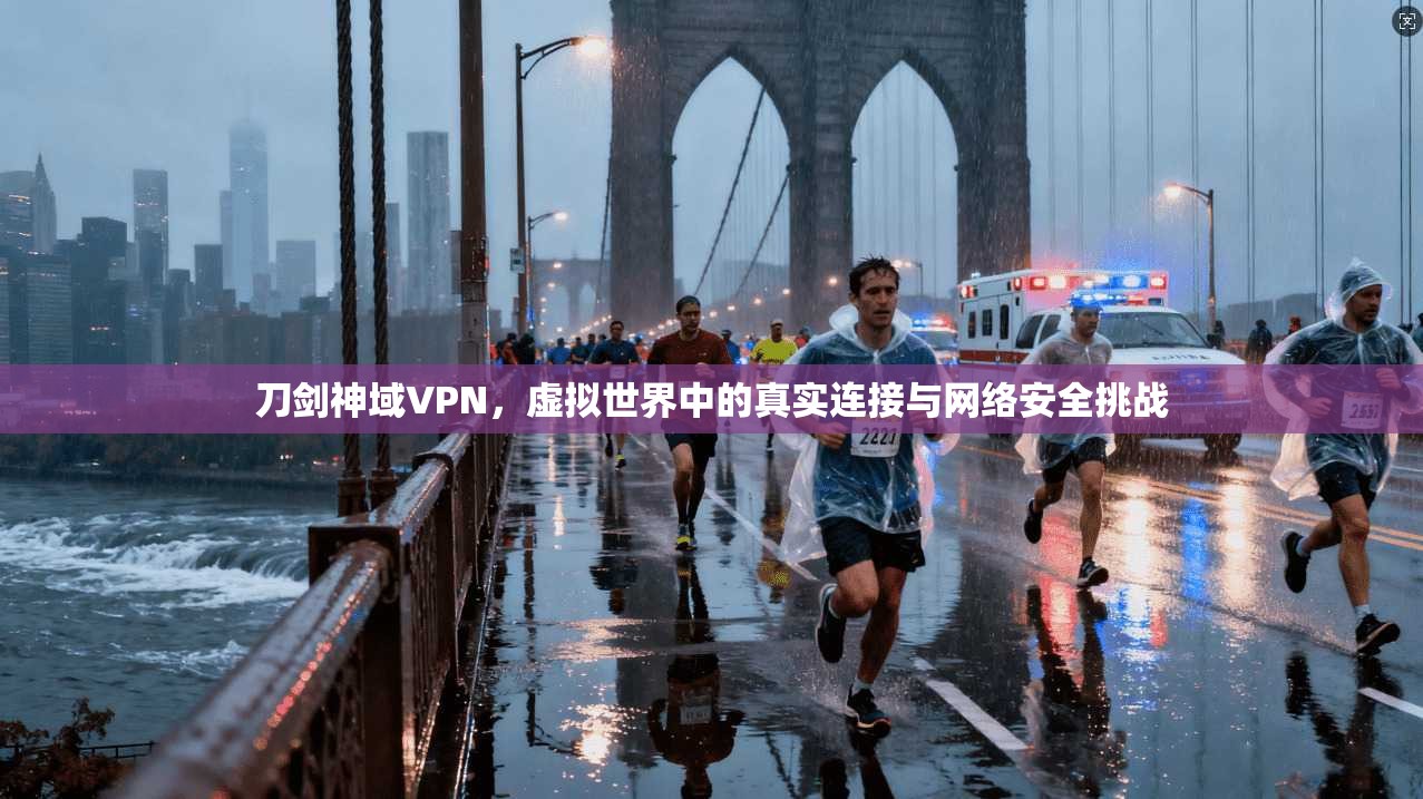刀剑神域VPN，虚拟世界中的真实连接与网络安全挑战