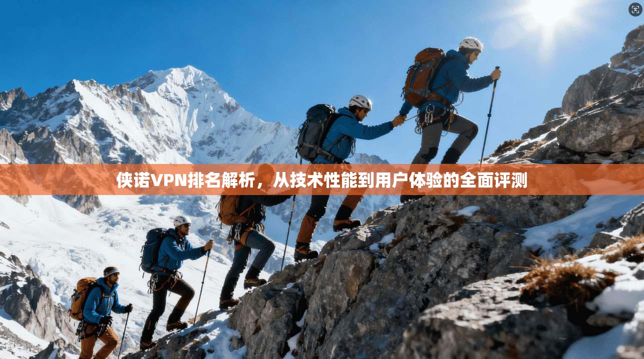 侠诺VPN排名解析,从技术性能到用户体验的全面评测
