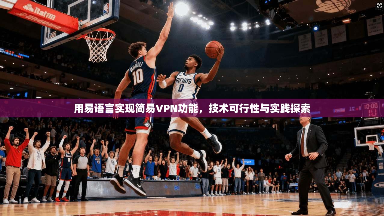 用易语言实现简易VPN功能,技术可行性与实践探索