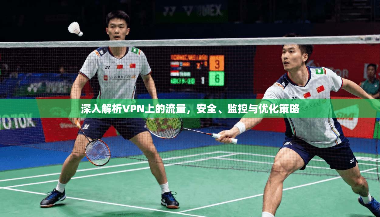 深入解析VPN上的流量,安全、监控与优化策略