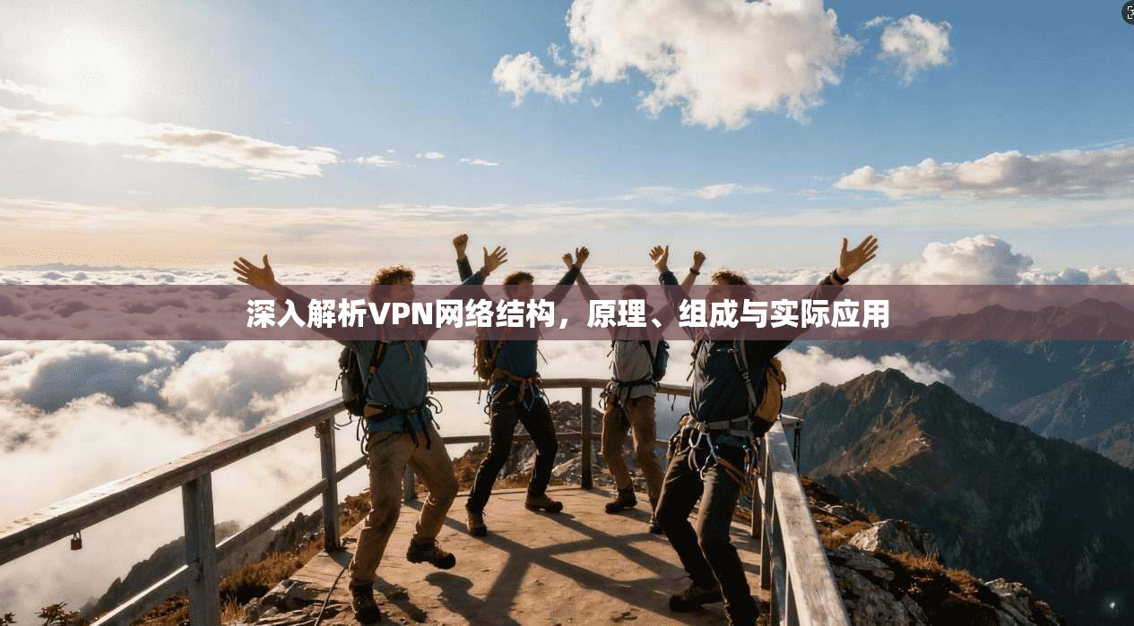 深入解析VPN网络结构,原理、组成与实际应用