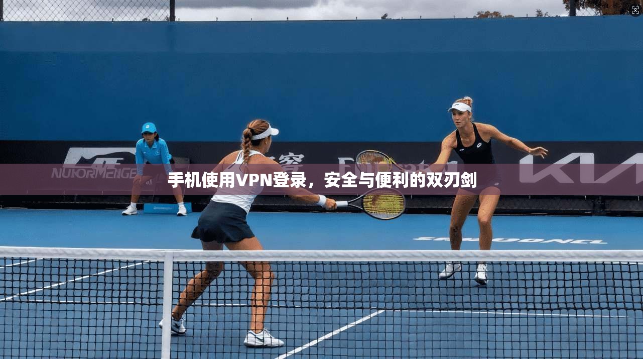手机使用VPN登录，安全与便利的双刃剑