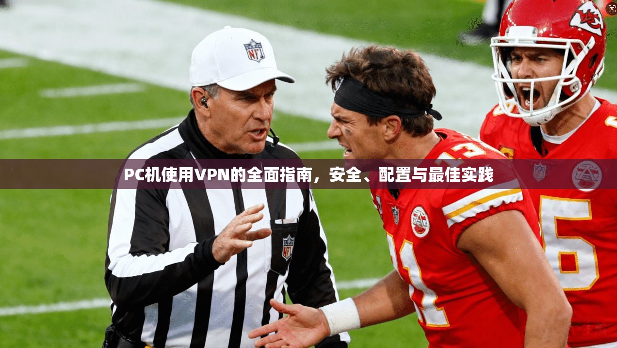 PC机使用VPN的全面指南，安全、配置与最佳实践