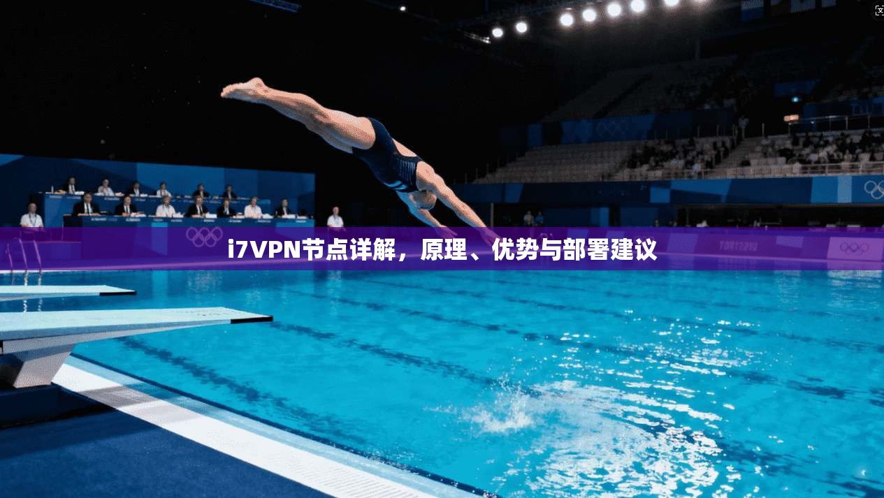 i7VPN节点详解,原理、优势与部署建议