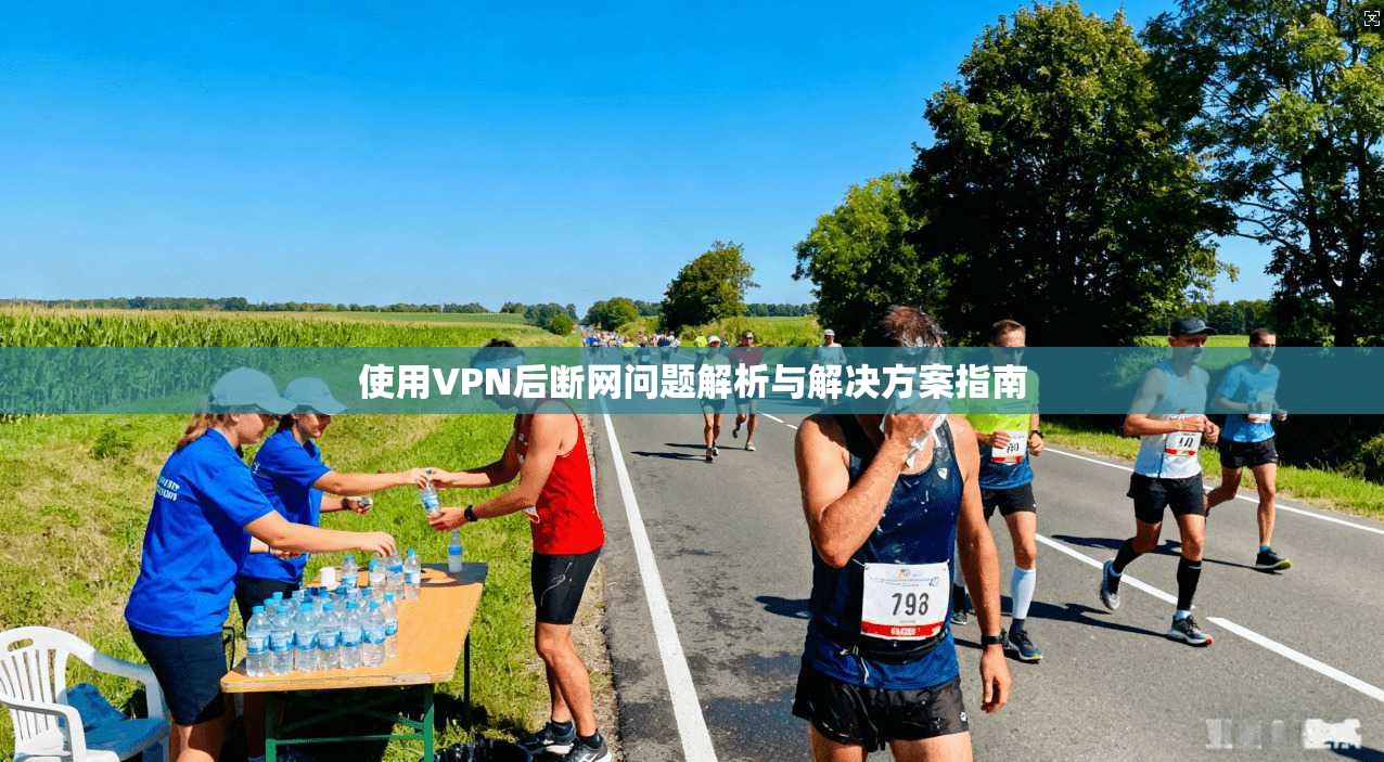 使用VPN后断网问题解析与解决方案指南