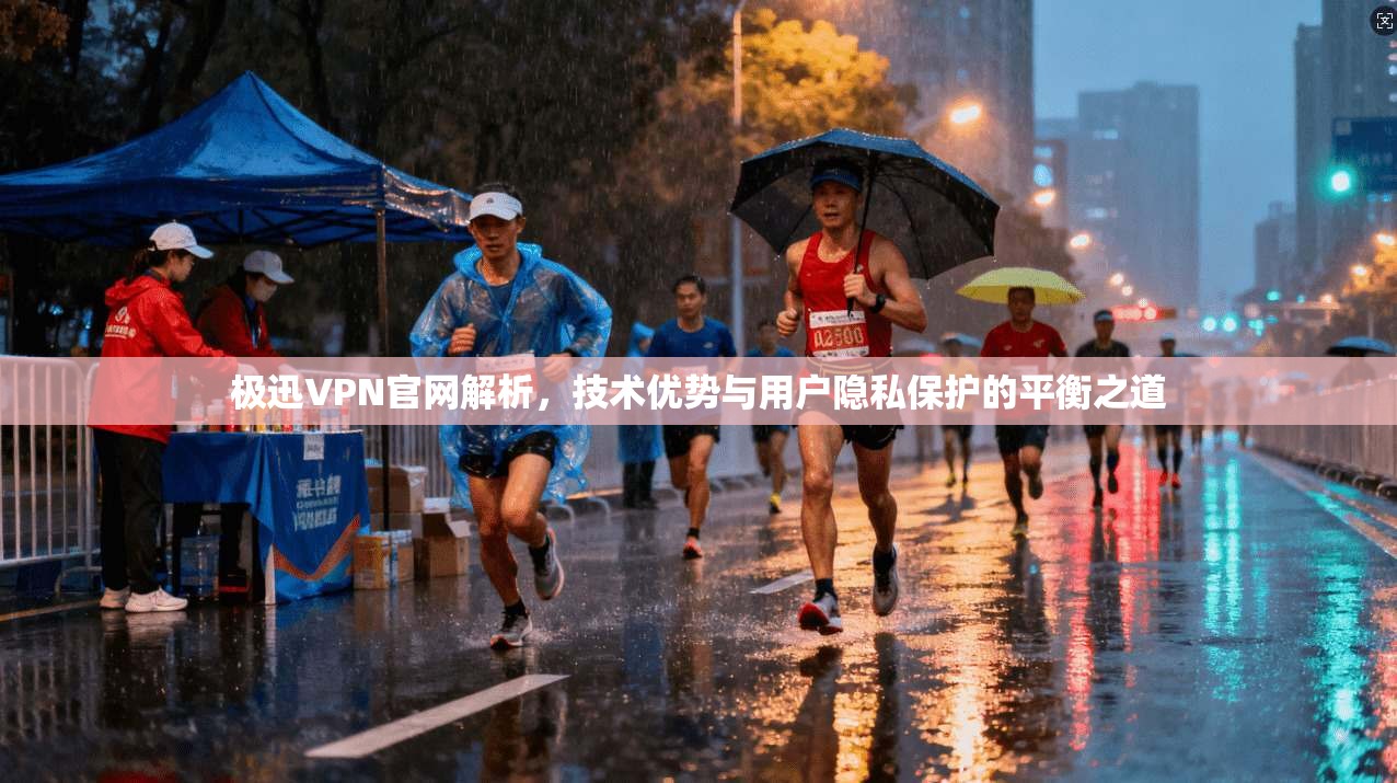 极迅VPN官网解析,技术优势与用户隐私保护的平衡之道