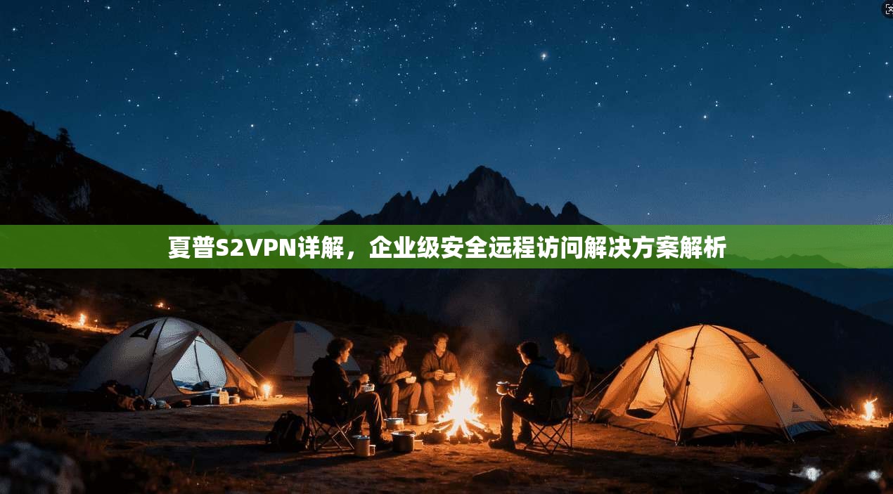 夏普S2VPN详解，企业级安全远程访问解决方案解析