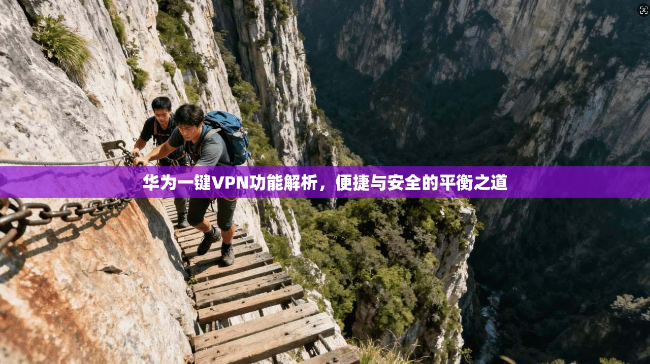华为一键VPN功能解析，便捷与安全的平衡之道