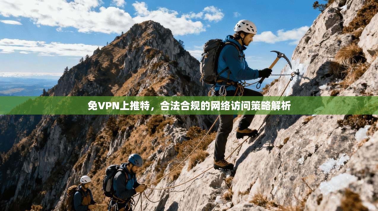 免VPN上推特,合法合规的网络访问策略解析