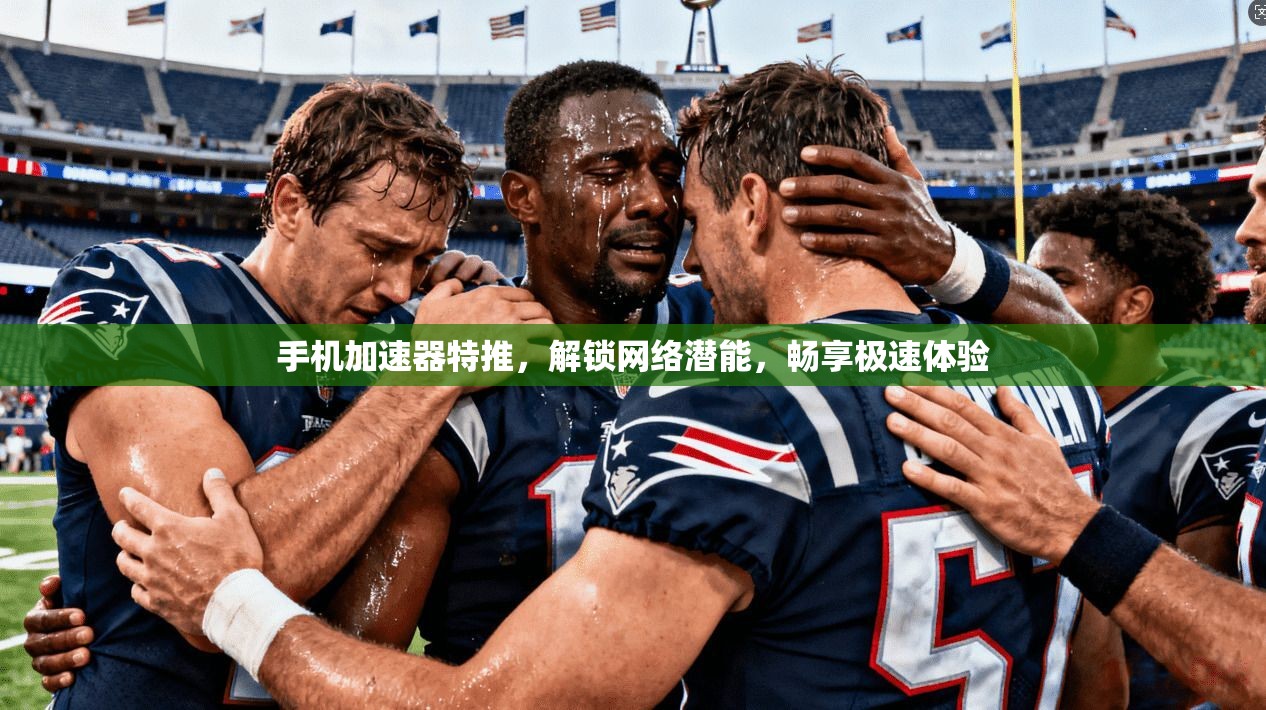 手机加速器特推，解锁网络潜能，畅享极速体验