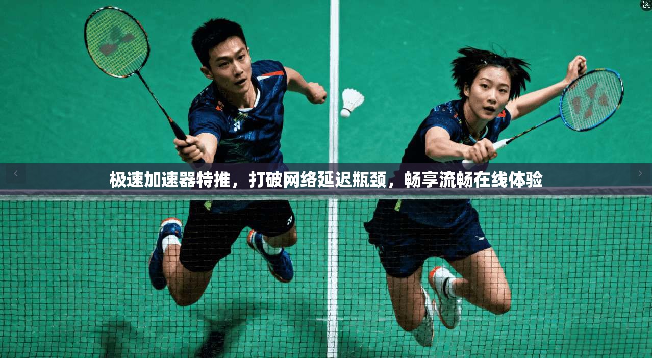 极速加速器特推，打破网络延迟瓶颈，畅享流畅在线体验