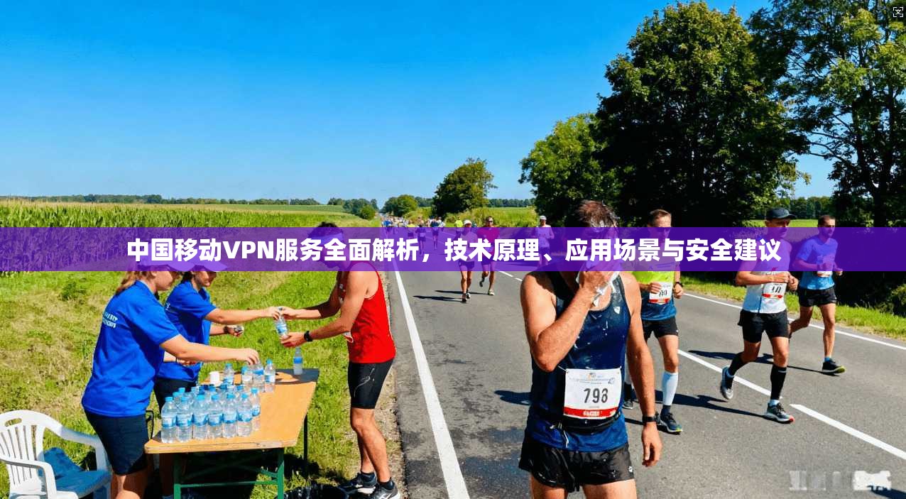中国移动VPN服务全面解析，技术原理、应用场景与安全建议