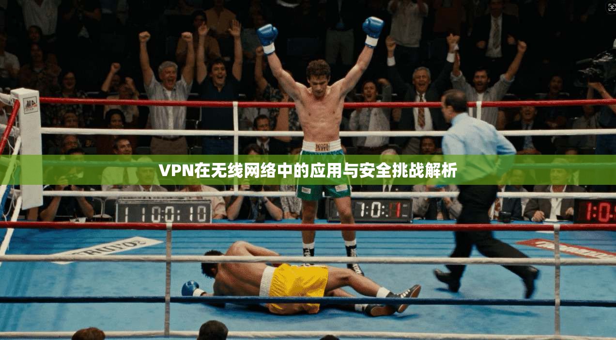 VPN在无线网络中的应用与安全挑战解析