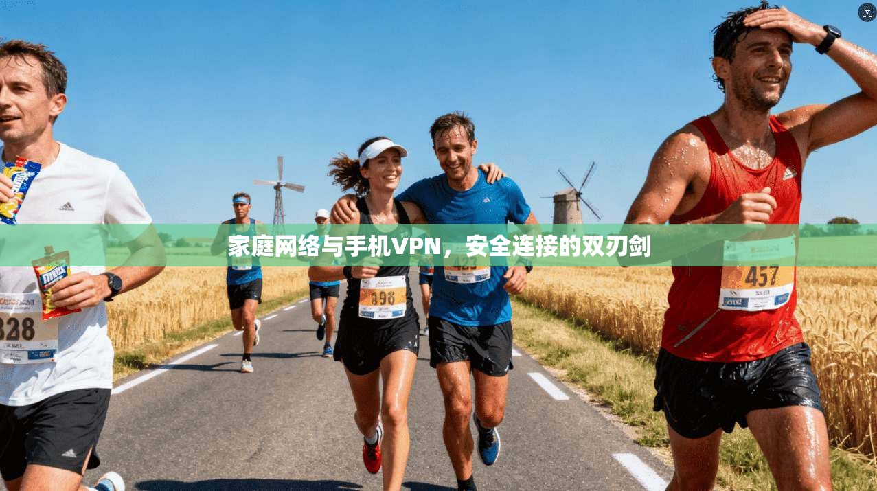 家庭网络与手机VPN,安全连接的双刃剑