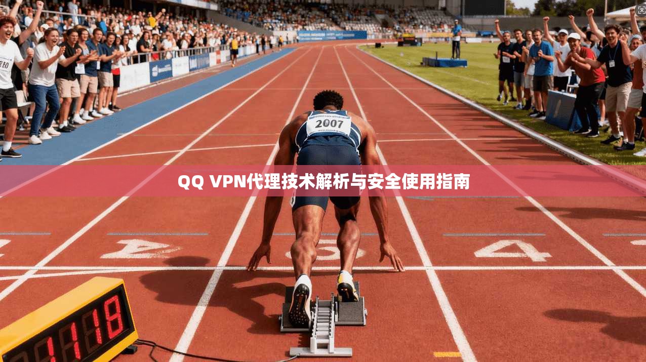 QQ VPN代理技术解析与安全使用指南