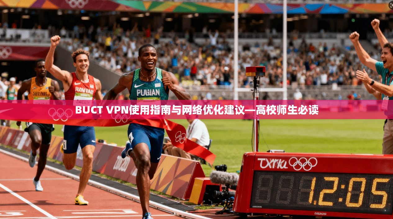 BUCT VPN使用指南与网络优化建议—高校师生必读