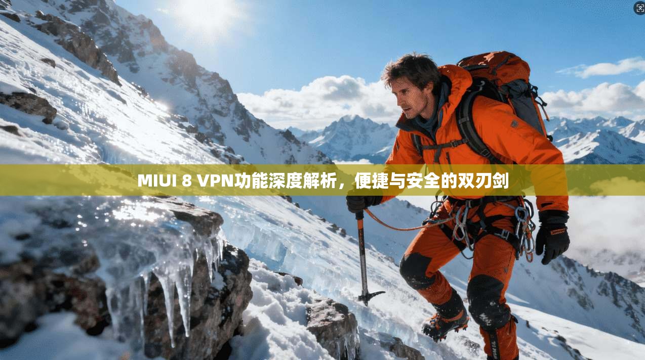 MIUI 8 VPN功能深度解析，便捷与安全的双刃剑