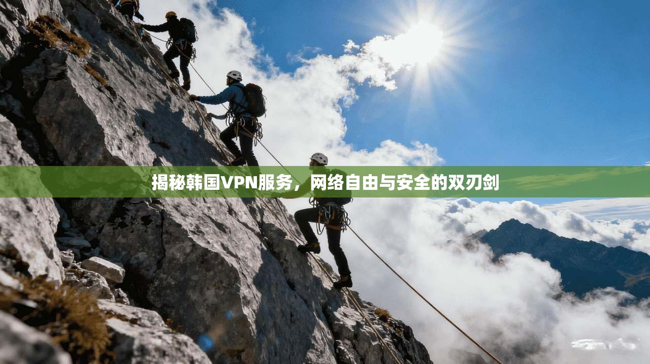 揭秘韩国VPN服务，网络自由与安全的双刃剑