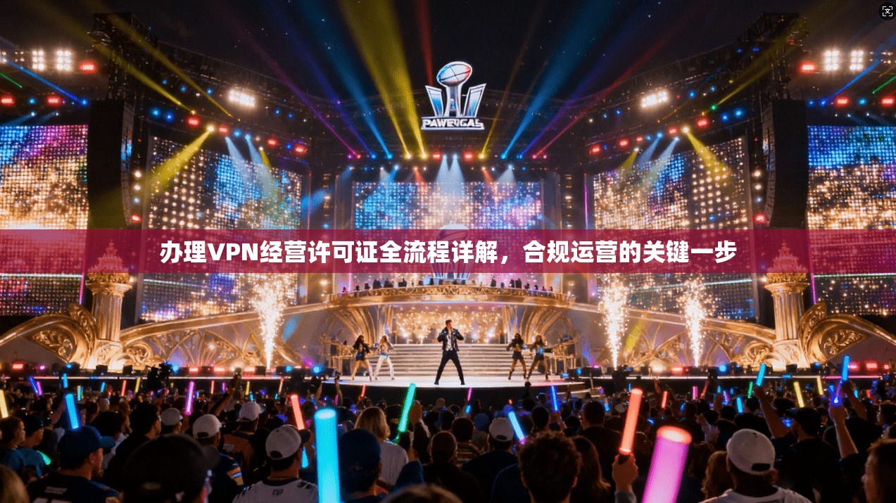 办理VPN经营许可证全流程详解，合规运营的关键一步
